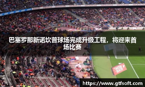 巴塞罗那新诺坎普球场完成升级工程，将迎来首场比赛