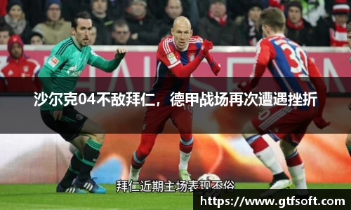 沙尔克04不敌拜仁，德甲战场再次遭遇挫折