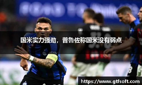 国米实力强劲，普鲁佐称国米没有弱点