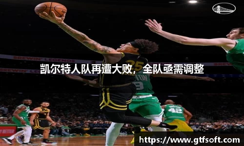 凯尔特人队再遭大败，全队亟需调整