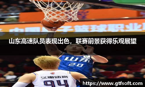 山东高速队员表现出色，联赛前景获得乐观展望