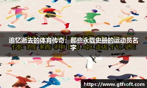 追忆逝去的体育传奇：那些永载史册的运动员名字