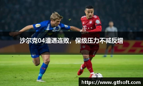 沙尔克04遭遇连败，保级压力不减反增
