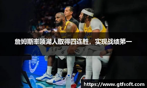 詹姆斯率领湖人取得四连胜，实现战绩第一