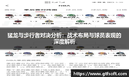 猛龙与步行者对决分析:战术布局与球员表现的深度解析