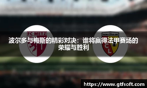 波尔多与梅斯的精彩对决：谁将赢得法甲赛场的荣耀与胜利