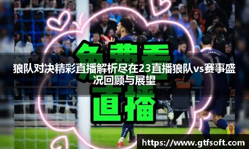 狼队对决精彩直播解析尽在23直播狼队vs赛事盛况回顾与展望