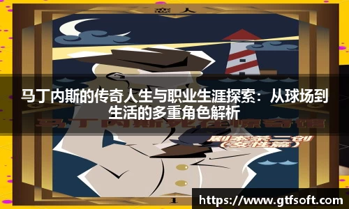 马丁内斯的传奇人生与职业生涯探索：从球场到生活的多重角色解析
