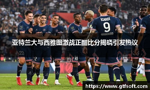 亚特兰大与西雅图激战正酣比分揭晓引发热议