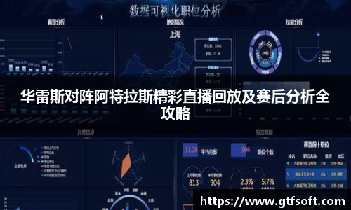 华雷斯对阵阿特拉斯精彩直播回放及赛后分析全攻略
