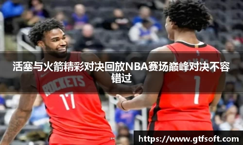 活塞与火箭精彩对决回放NBA赛场巅峰对决不容错过