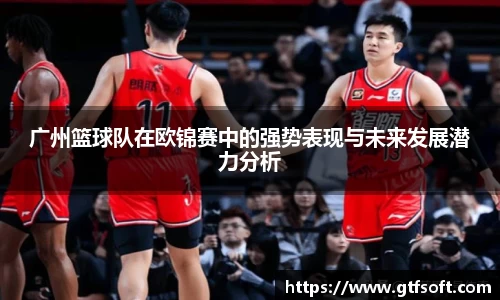广州篮球队在欧锦赛中的强势表现与未来发展潜力分析