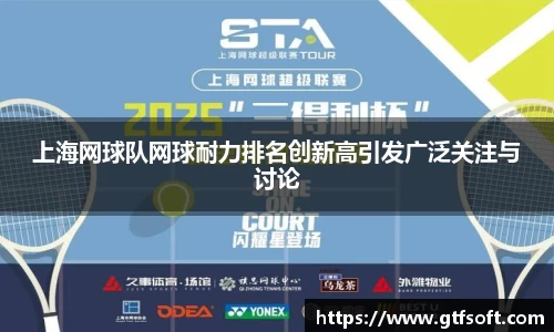 上海网球队网球耐力排名创新高引发广泛关注与讨论