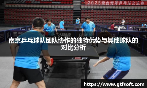 南京乒乓球队团队协作的独特优势与其他球队的对比分析