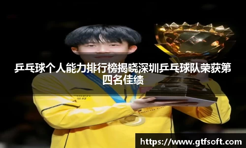 乒乓球个人能力排行榜揭晓深圳乒乓球队荣获第四名佳绩