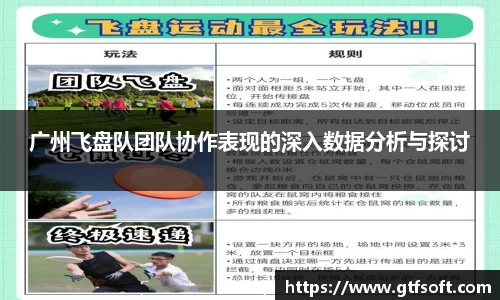广州飞盘队团队协作表现的深入数据分析与探讨