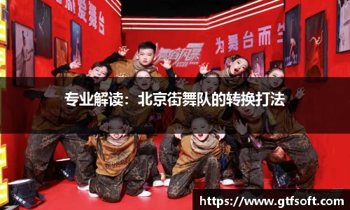 专业解读：北京街舞队的转换打法