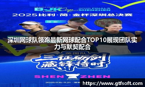 深圳网球队领跑最新网球配合TOP10展现团队实力与默契配合