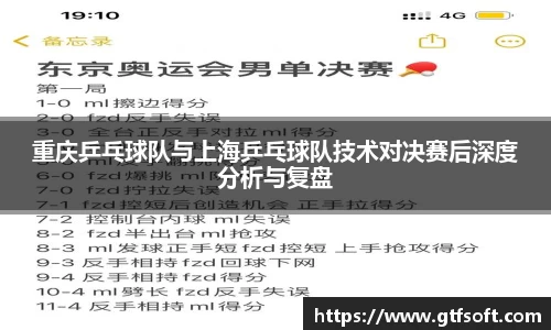 重庆乒乓球队与上海乒乓球队技术对决赛后深度分析与复盘
