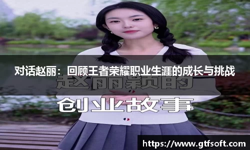 对话赵丽：回顾王者荣耀职业生涯的成长与挑战